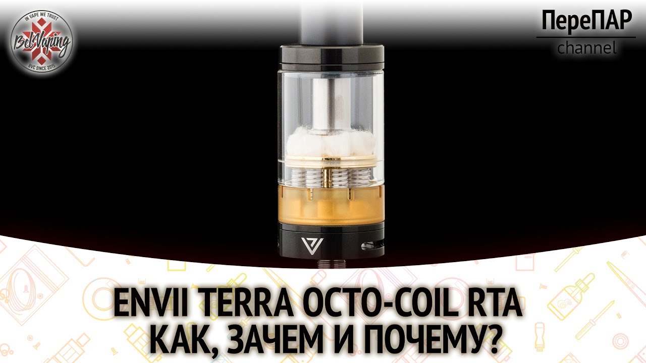 Envii Terra Octo coil RTA. Как, зачем и почему?