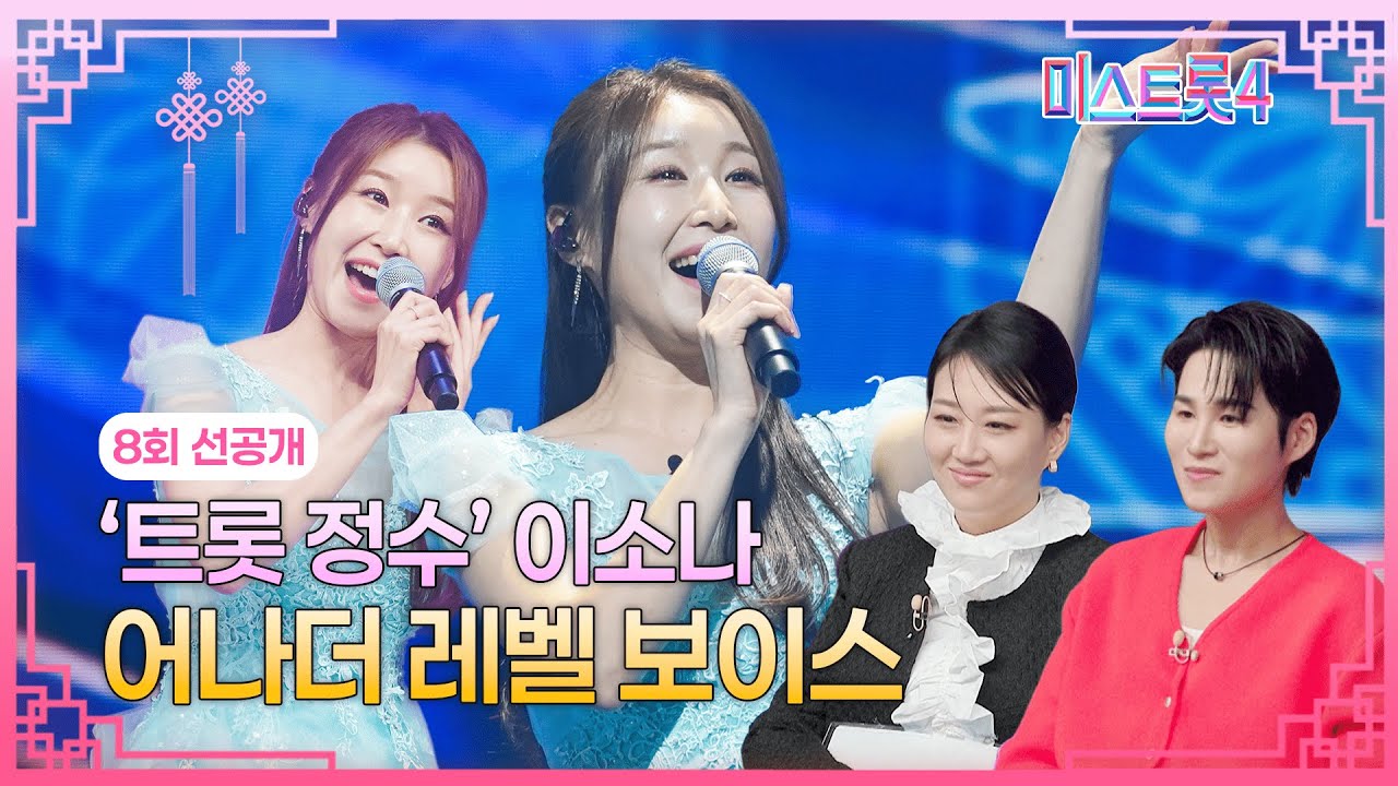 [8회 선공개] 이소나, 1위를 향한 필살 무대 TV CHOSUN 260205 방송