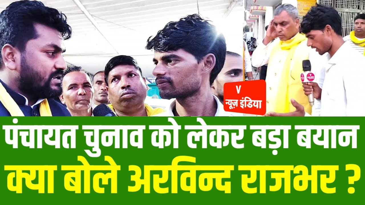 Arvind Rajbhar । पंचायत चुनाव को लेकर बड़ा बयान। Omprakash Rajbhar