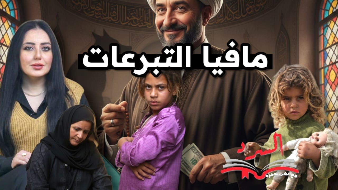 مافيا التبرعات : القصة الكاملة لسرقة أموال الزكاة في رمضان