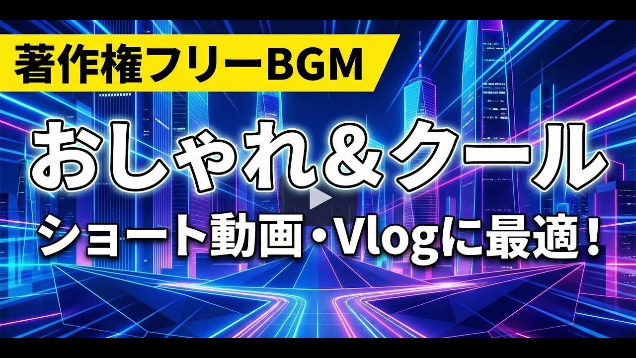 【著作権フリーBGM】おしゃれでクールな洗練されたエレクトロニック／ショート動画・ファッション・Vlog・作業用／Urban Vogue