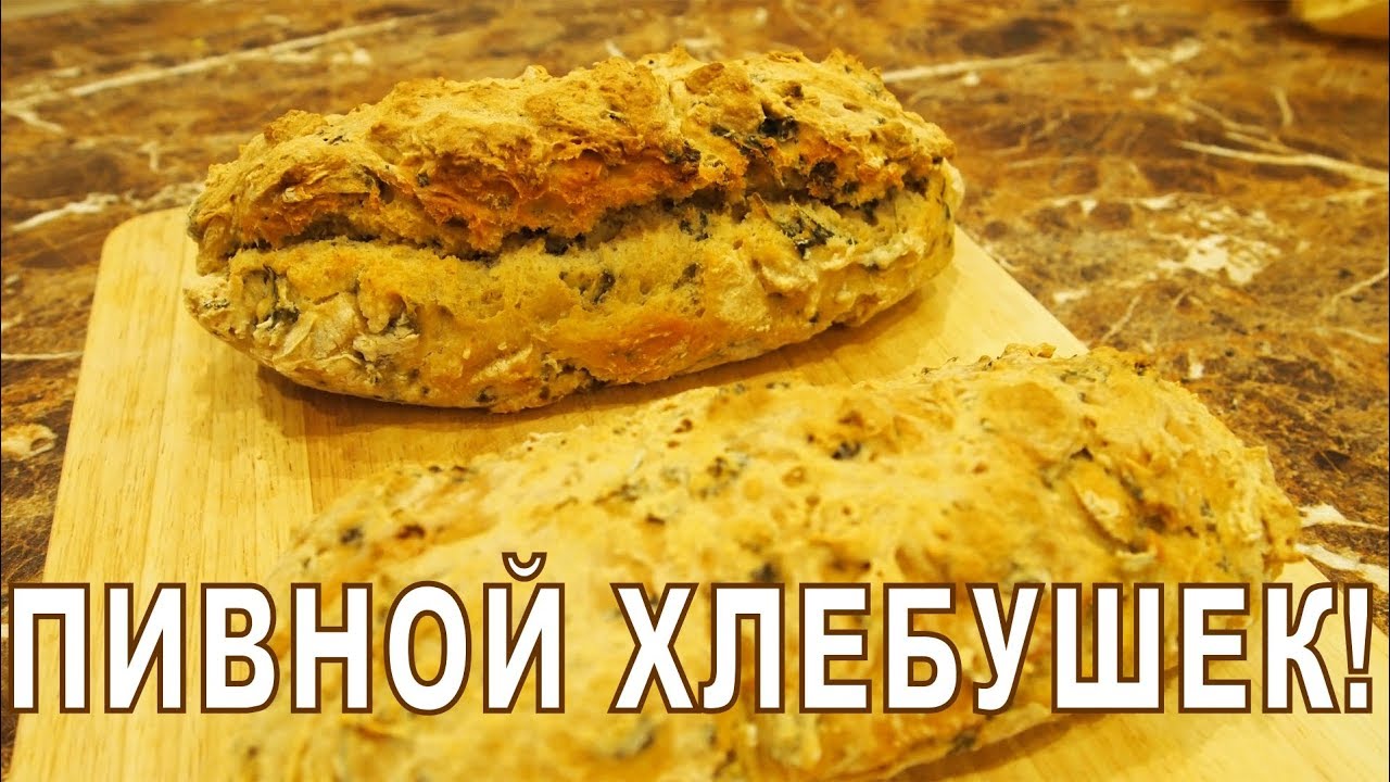 ХЛЕБ на ПИВЕ!!!