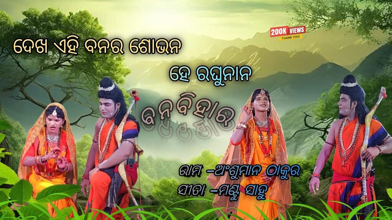 #ଦେଖ ଏହି ବନର ଶୋଭନ ହେ ରଘୁନାନ#dekha ahi banara  #ବନବିହାର #Ansuman thakur#mantu sahu#ramlila