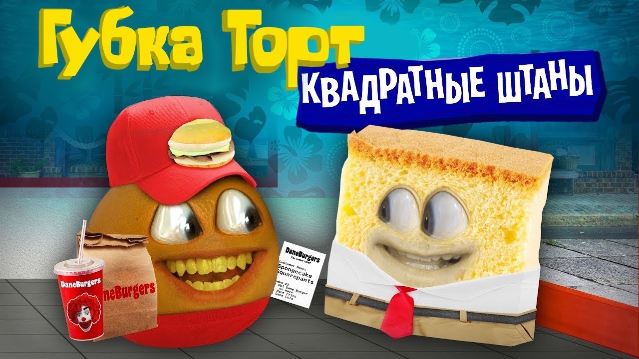 Annoying Orange - Губка Торт Квадратные Штаны!