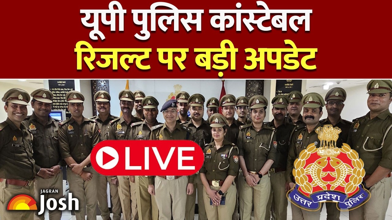 UP Police Result 2026 Update: यूपी पुलिस परीक्षा का रिजल्ट कब आएगा? | LIVE