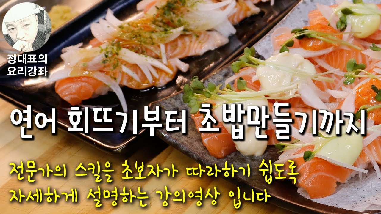 [연어초밥]전문가처럼 제대로 - 고급기술을 쉽게 배워보자 - 정대표의 요리강좌