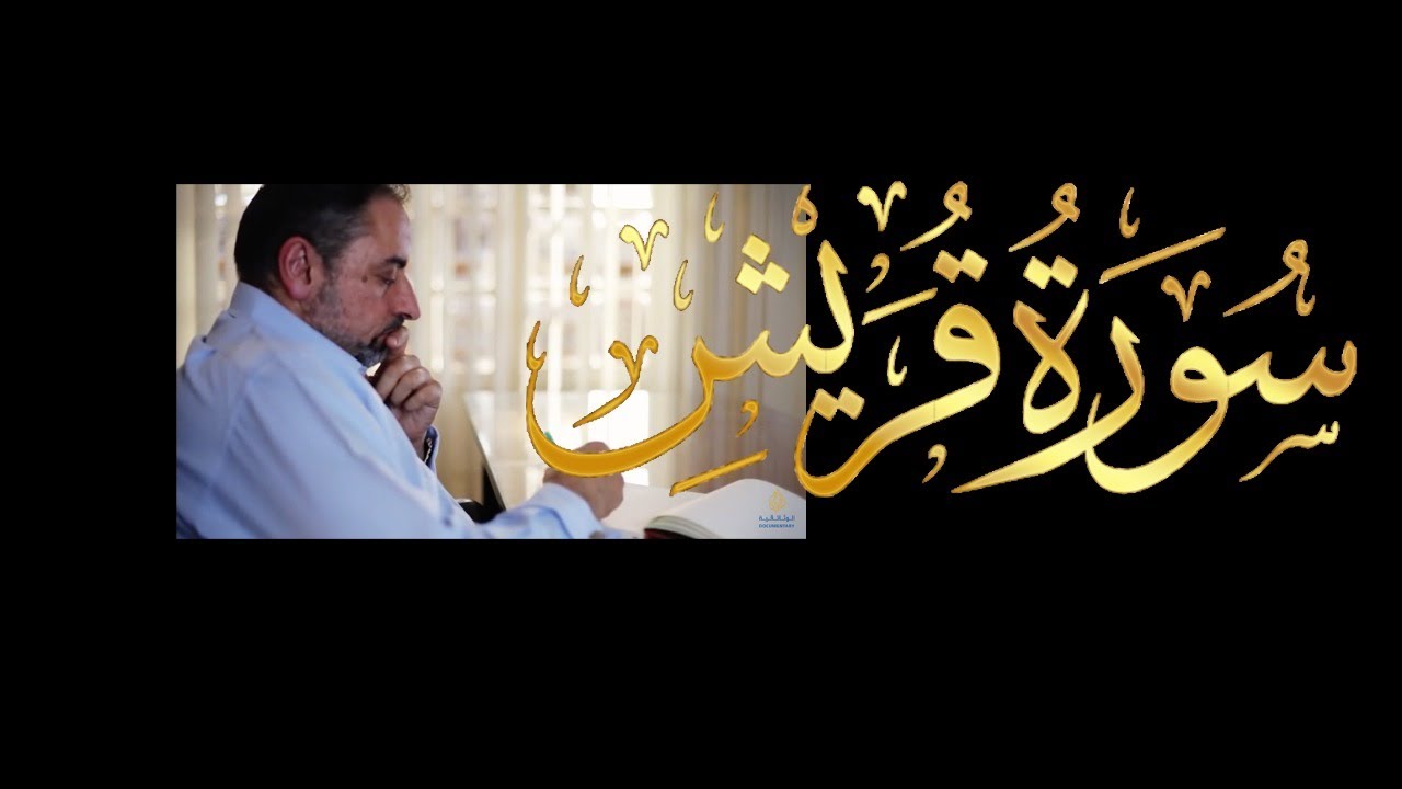 فيديو # ٦٥٣ من مقاطع حظر التجول   تدبر سورة قريش