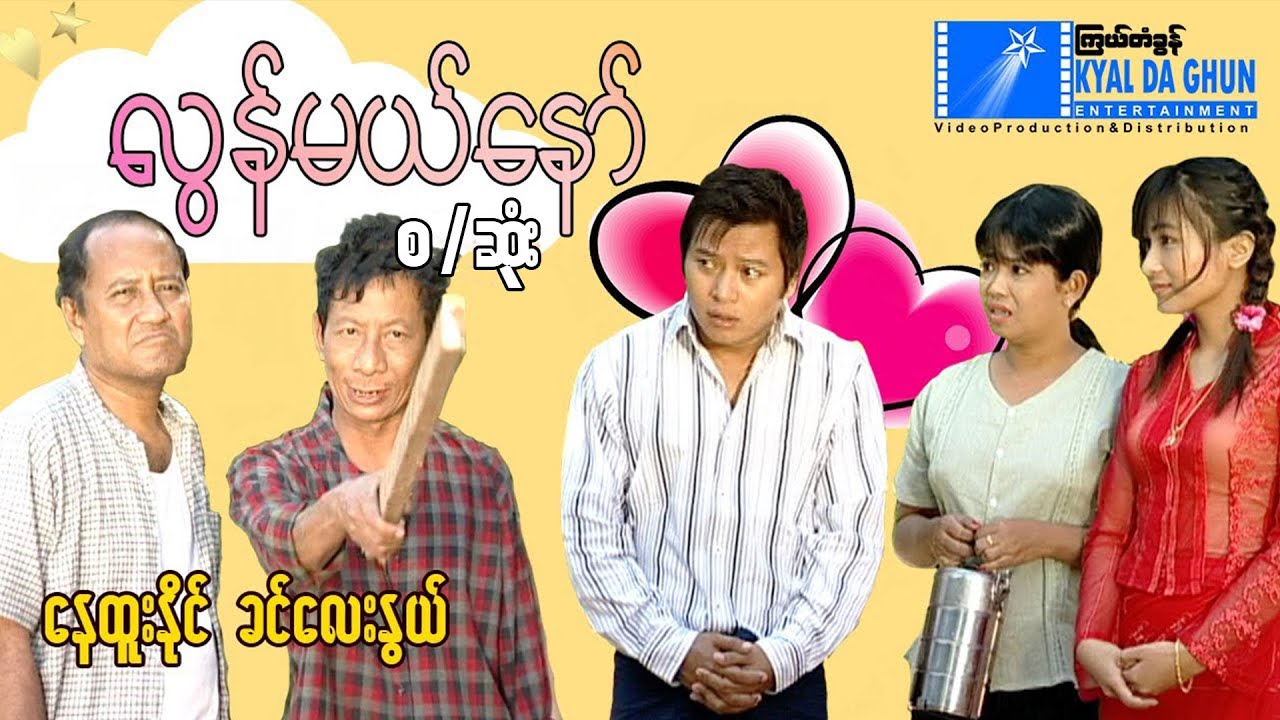 လွန်မယ်နော် (စ/ဆုံး) - မြန်မာဇာတ်ကား - Myanmar Movie