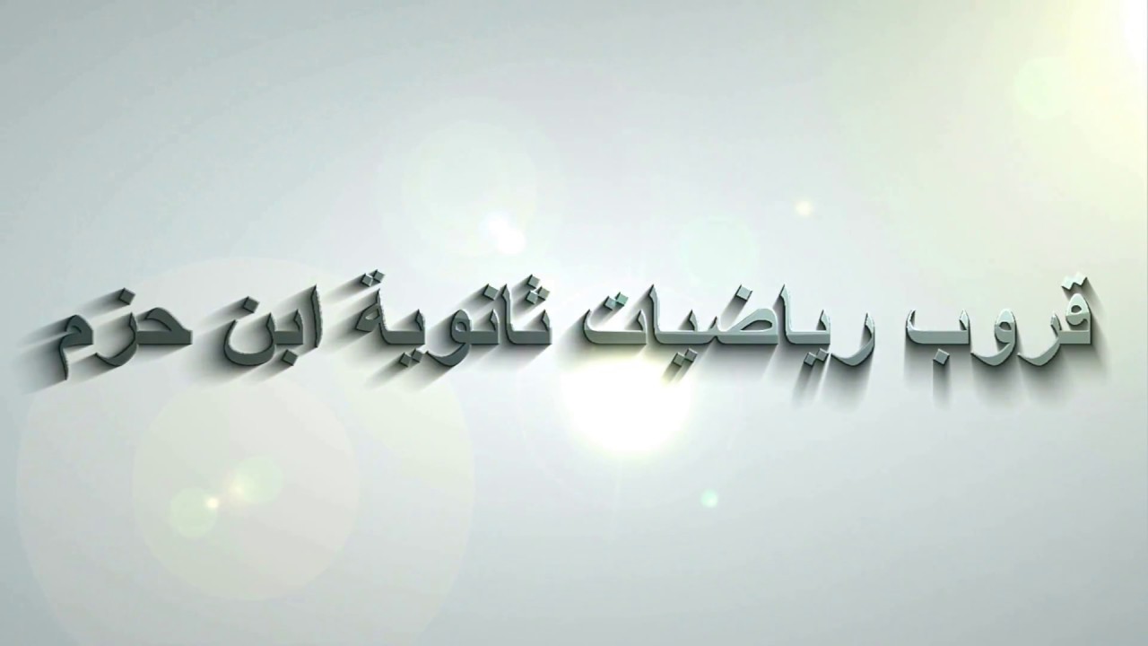 العبارات الشرطية (1)