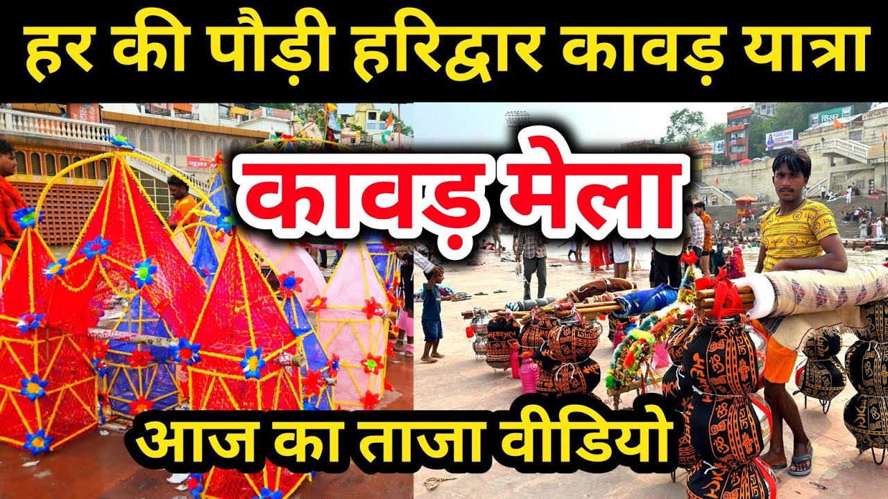 कावड़ मेला | हर की पौड़ी हरिद्वार | आज हजारों भोलो ने उठाई कावड़ | Kawad yatra 2024 | कावड़ यात्रा