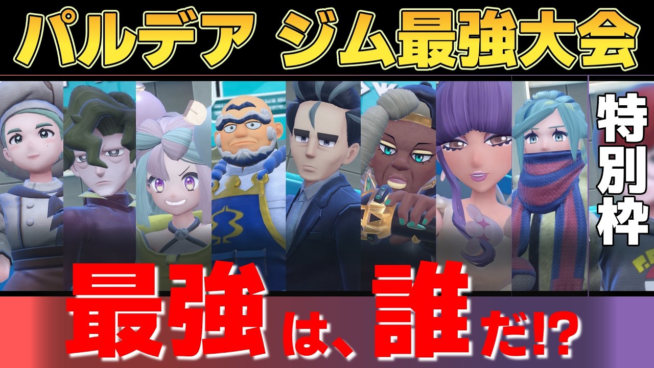 【参加型】仲間大会 パルデア ジム最強大会／バトルジムウォーズ #ポケモンSV【初見さん歓迎】