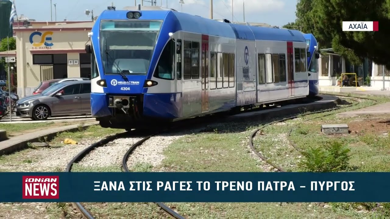 Ξανά στις ράγες το τρένο Πάτρα - Πύργος