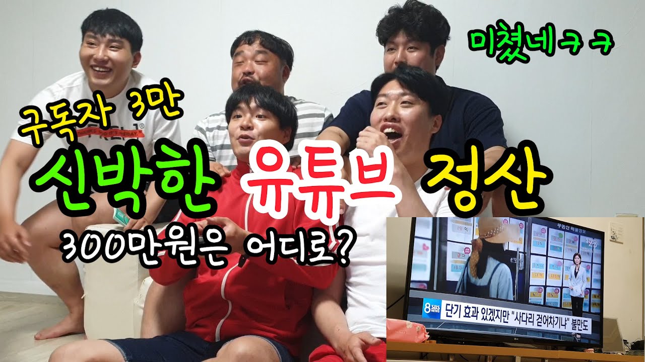 3만 유튜브채널의 정산 방법!! 300만원!?(1/5은 절대 안됨)