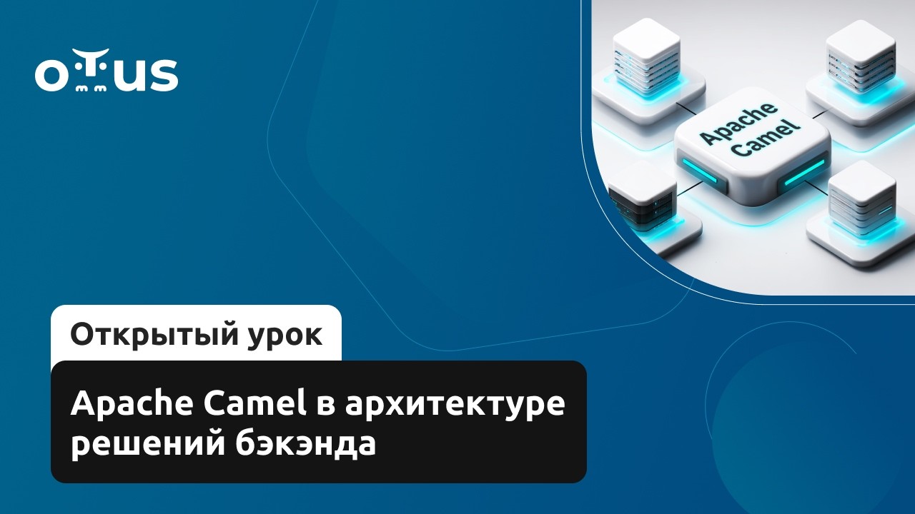 Apache Camel в архитектуре решений бэкэнда // Демо-занятие курса «Software Architect»