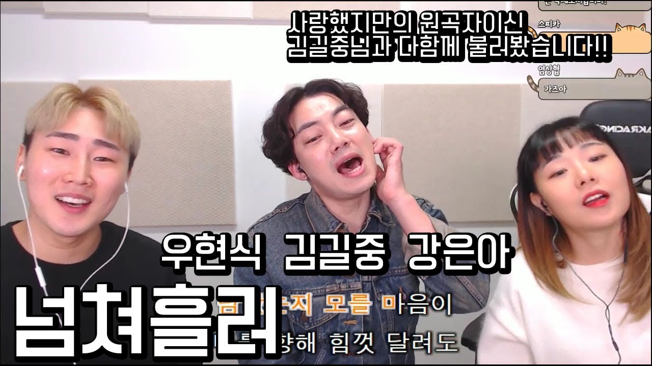 김길중형과 다함께  Mc The Max 넘쳐흘러를 불러봤습니다!!김길중 강은아 우현식