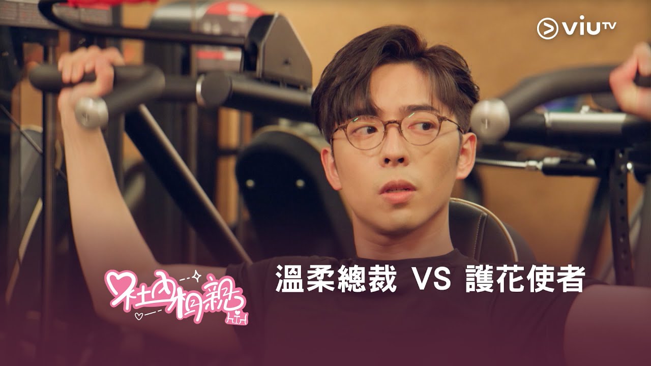 《社內相親》溫柔總裁🤴🆚護花使者🥷