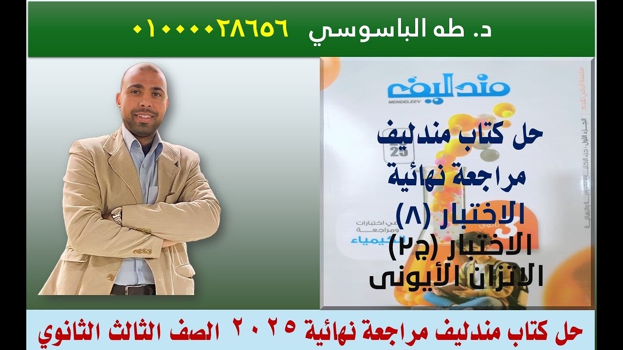 حل الاختبار (8) كتاب مندليف مراجعة نهائية 2025- الاختبار الثانى (الاتزان الأيونى)