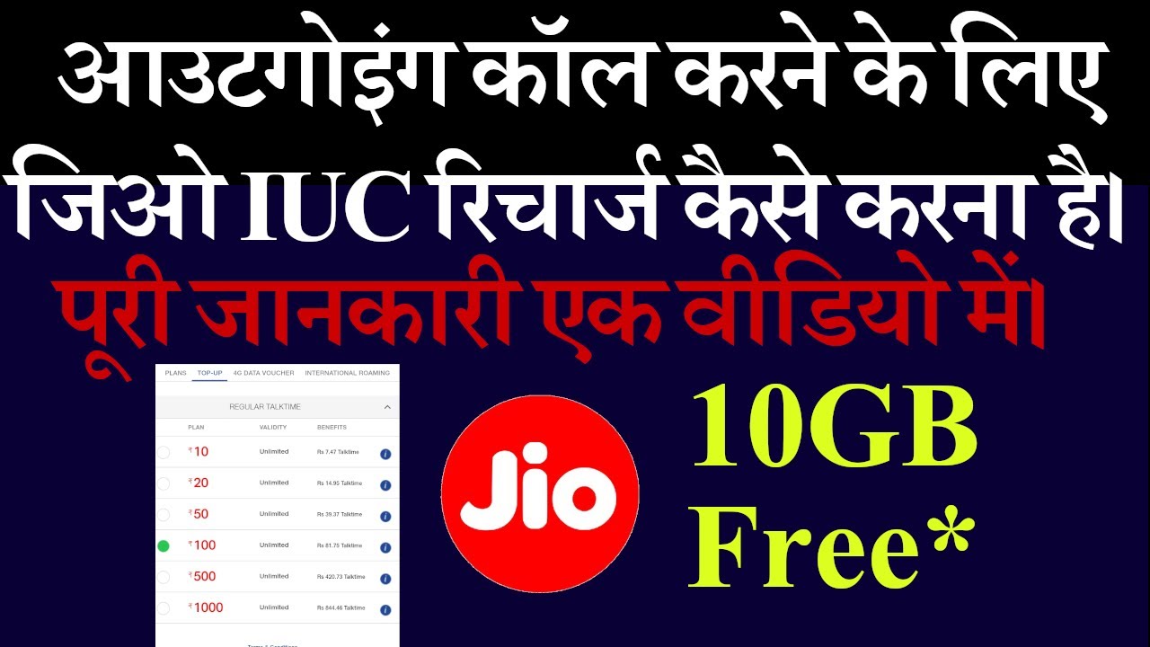 JIO IUC RECHARGE KAISE KARE | आउटगोइंग कॉल करने के लिए JIO IUC रिचार्ज कैसे करना है।