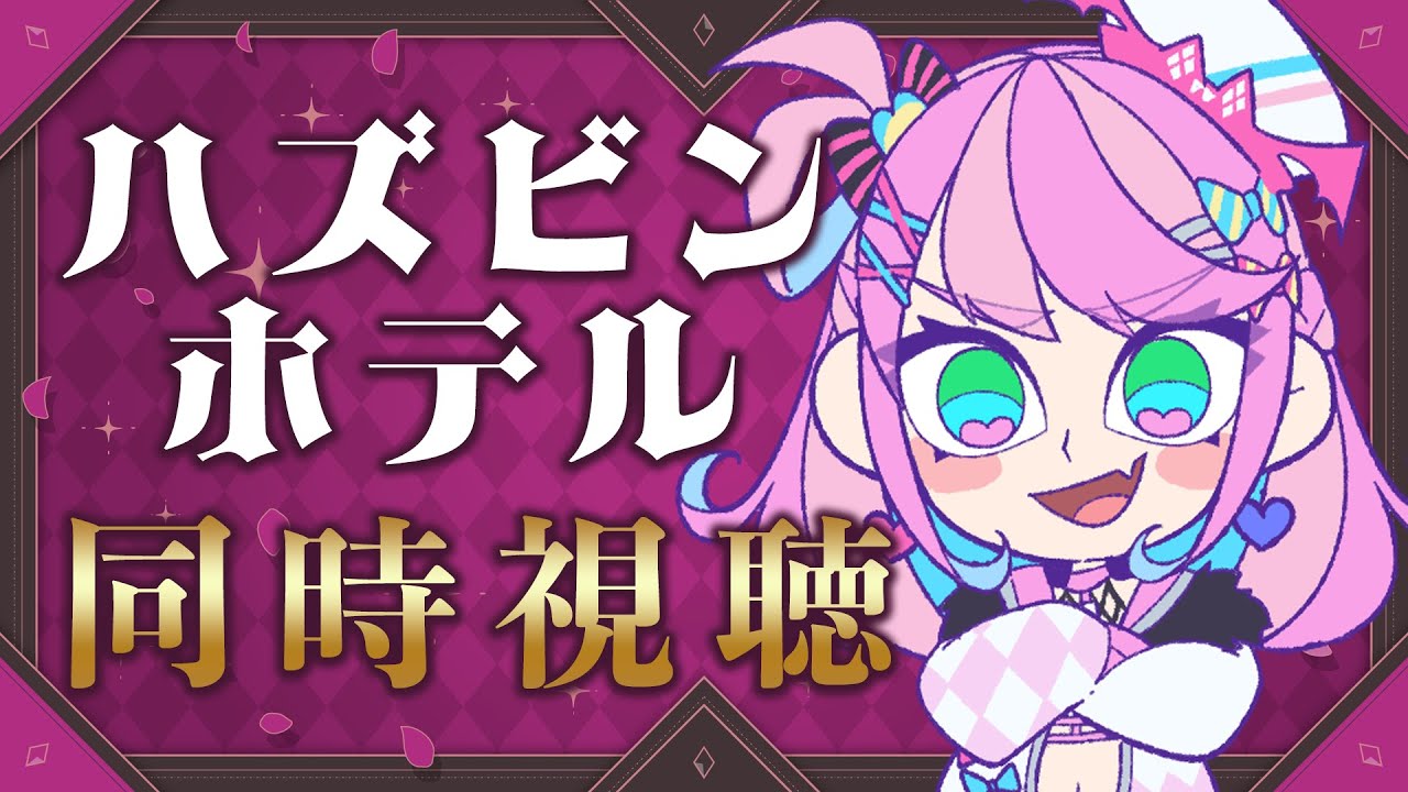【同時視聴】「ハズビンホテル(HAZBIN HOTEL)」を見る(5～8)【Sony Music VEE / 魔王トゥルシー】