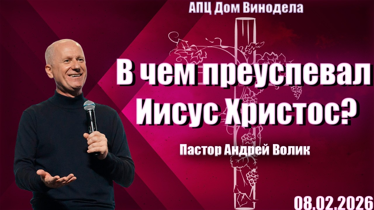 Пастор Андрей Волик | В чем преуспевал Иисус Христос?