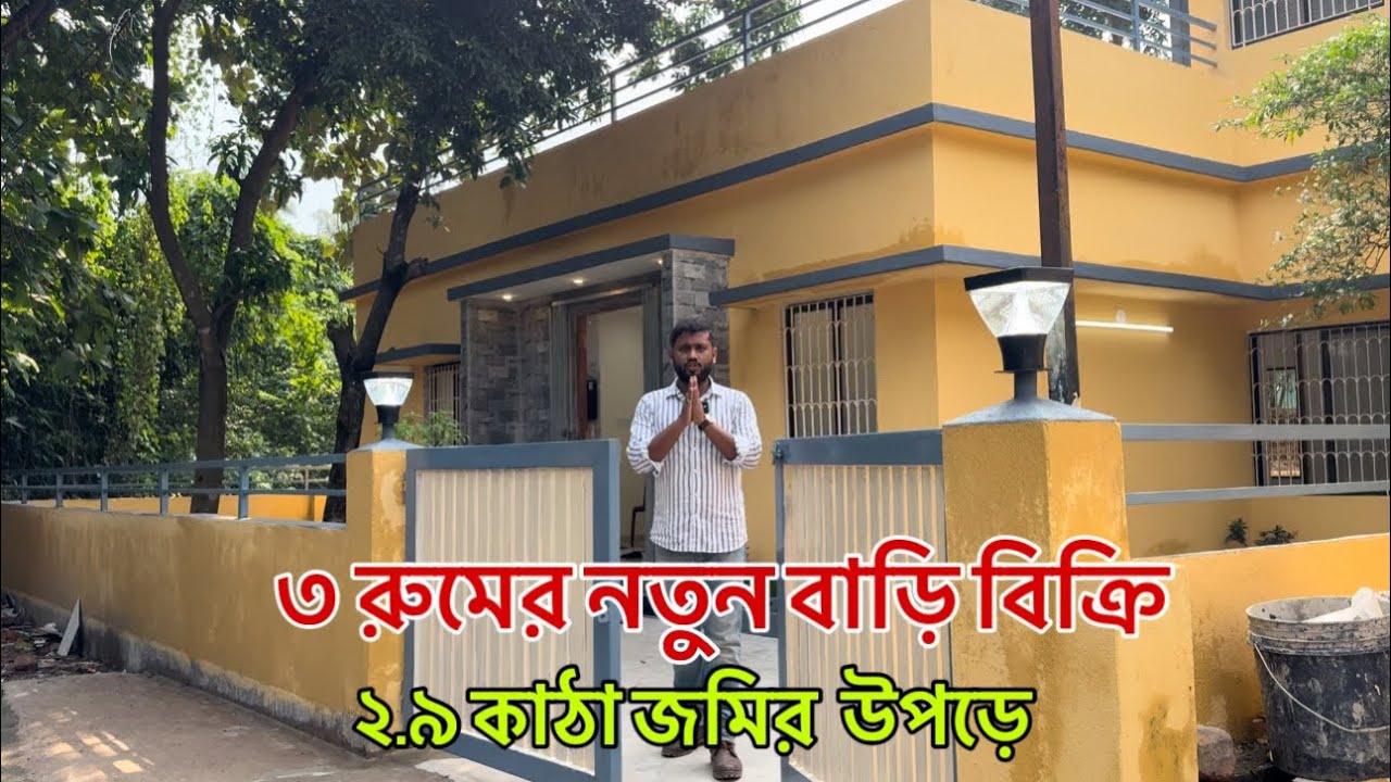 V-136🔴 ৩ রুমের নতুন বাড়ি ২.৯ কাঠা জমির উপড়ে / low budget house sale in Kolkata