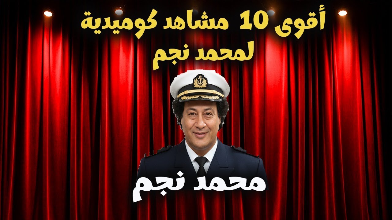 عندما ابدع محمد نجم في اقوي المشاهد والافيهات الكوميديا علي المسرح 😂