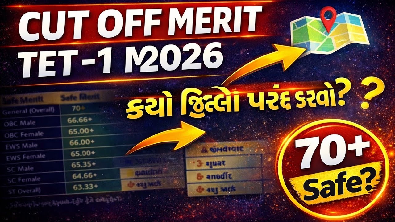 TET-1 ભરતી 2026 | મેરિટ કેટલું રહેશે? | Cut Off & પસંદગી પ્રક્રિયા#TET1#TET1Result#TET1MeritList#TET