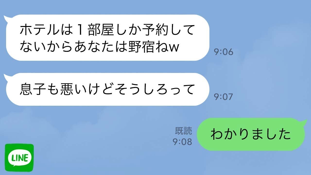 【LINE】私の事が大嫌いな義両親を夫婦旅行に連れて来た夫。義母「一部屋しか予約してないのね！じゃああなた野宿でもしなw」→私「分かりました」1時間後、夫から何十件もの着信があり…【スカッとする話】