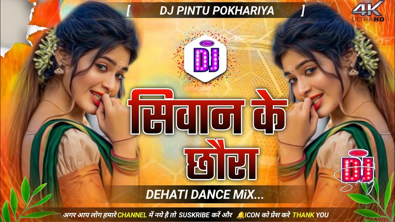 Siwan Ke Chhaura New Bhojpuri Song 2026 Dj Remix DHATI STILS MIXING Dj Pintu Pokhariya