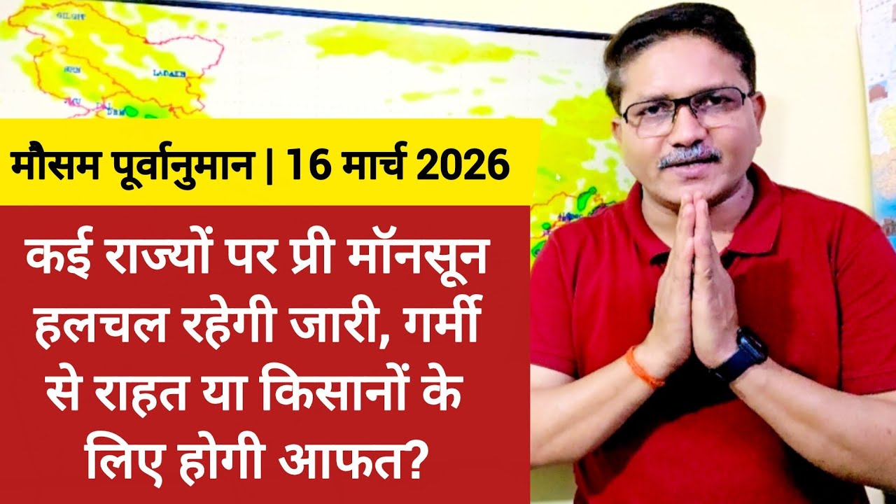[17-03-2026] भारत का मौसम पूर्वानुमान: कई राज्यों पर प्री मॉनसून हलचल, गर्मी राहत या किसानों की आफत?