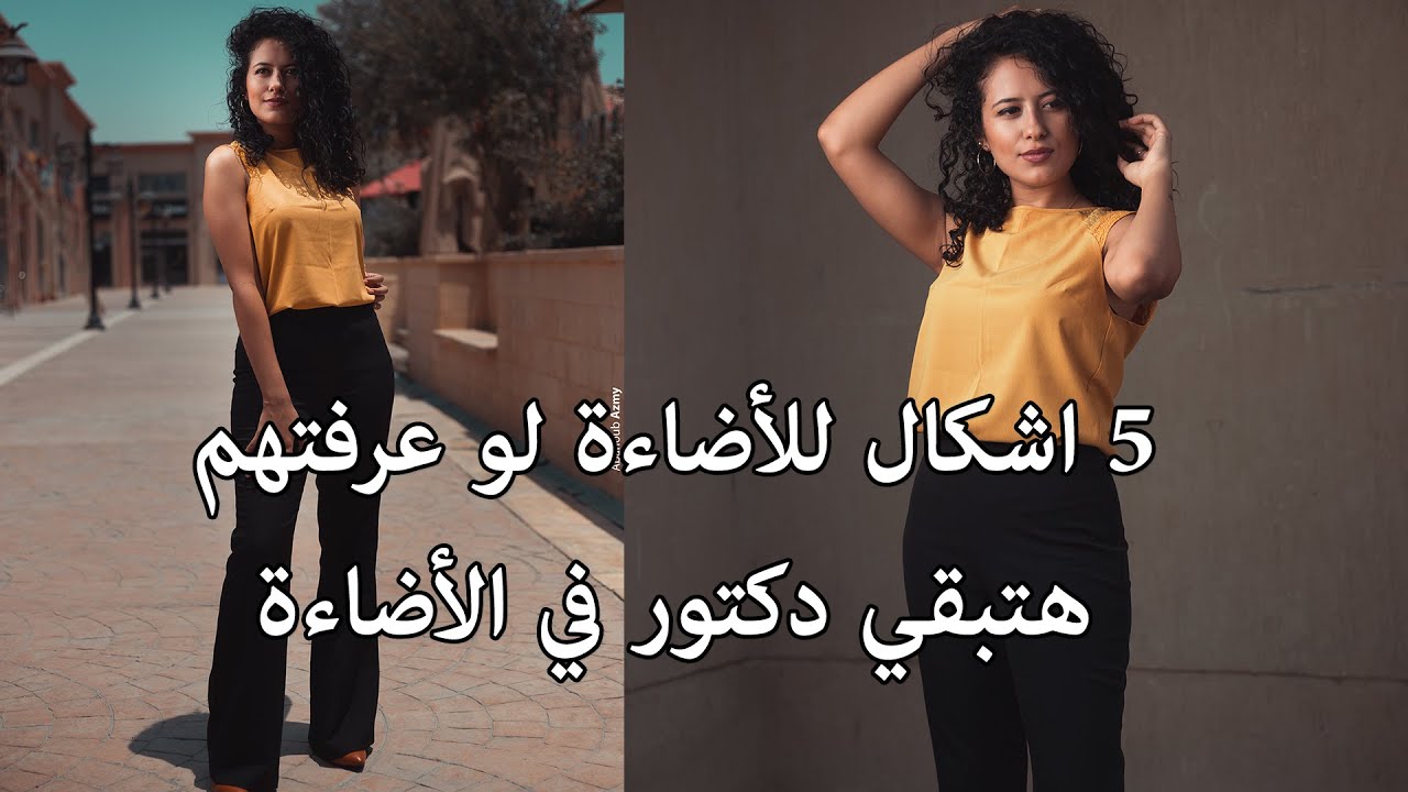 5 اشكال للأضاءة لو عرفتهم هتبقي دكتور في الأضاءة - تصوير خارجي