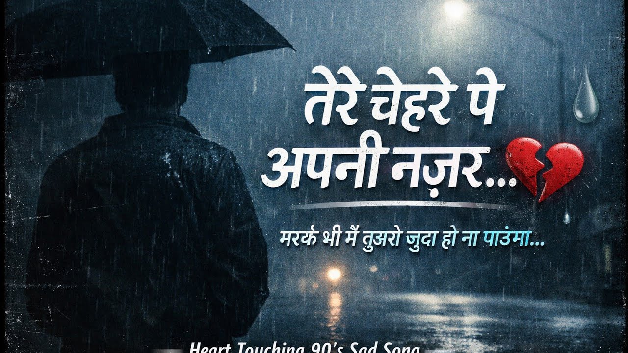 तेरे चेहरे पे अपनी नज़र छोड़ जाऊंगाइस तरह आशिकी का असर छोड़ जाऊंगा||Tere Chehreperapni NajarChhodJaunga