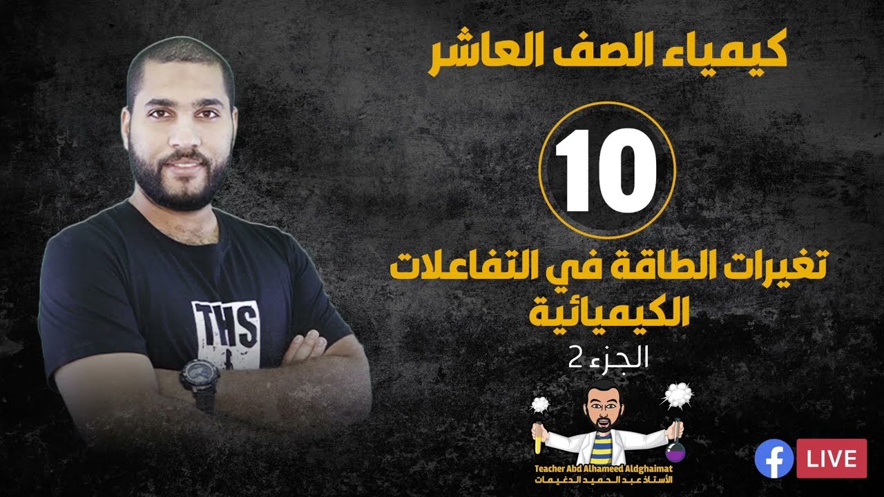 البث المباشر 🔴 | كيمياء الصف العاشر 10 - تغيرات الطافة في التفاعلات الكيميائية (الجزء 2)