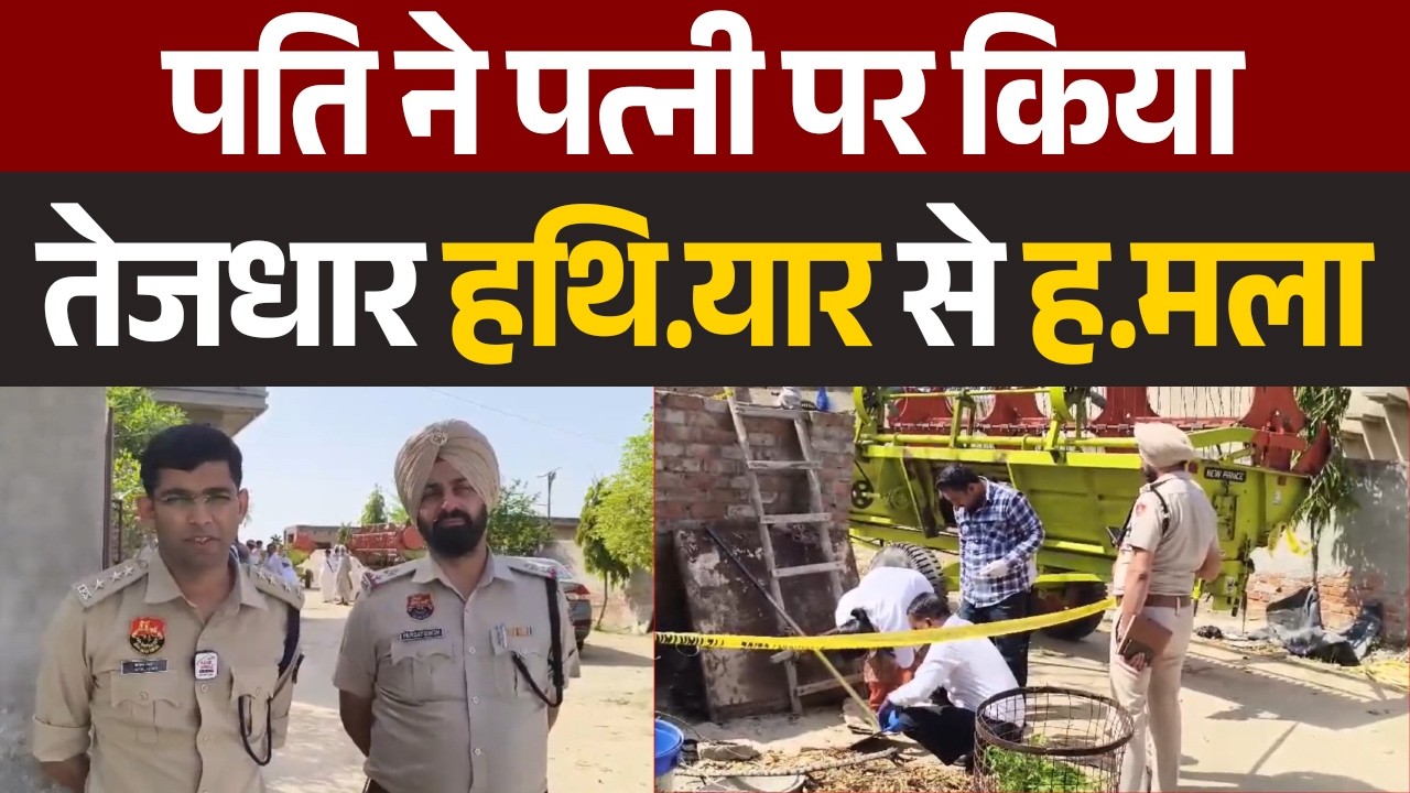 सिरसा से सनसनी, बुजुर्ग महिला की ह.त्या कर आरोपी पति फरार