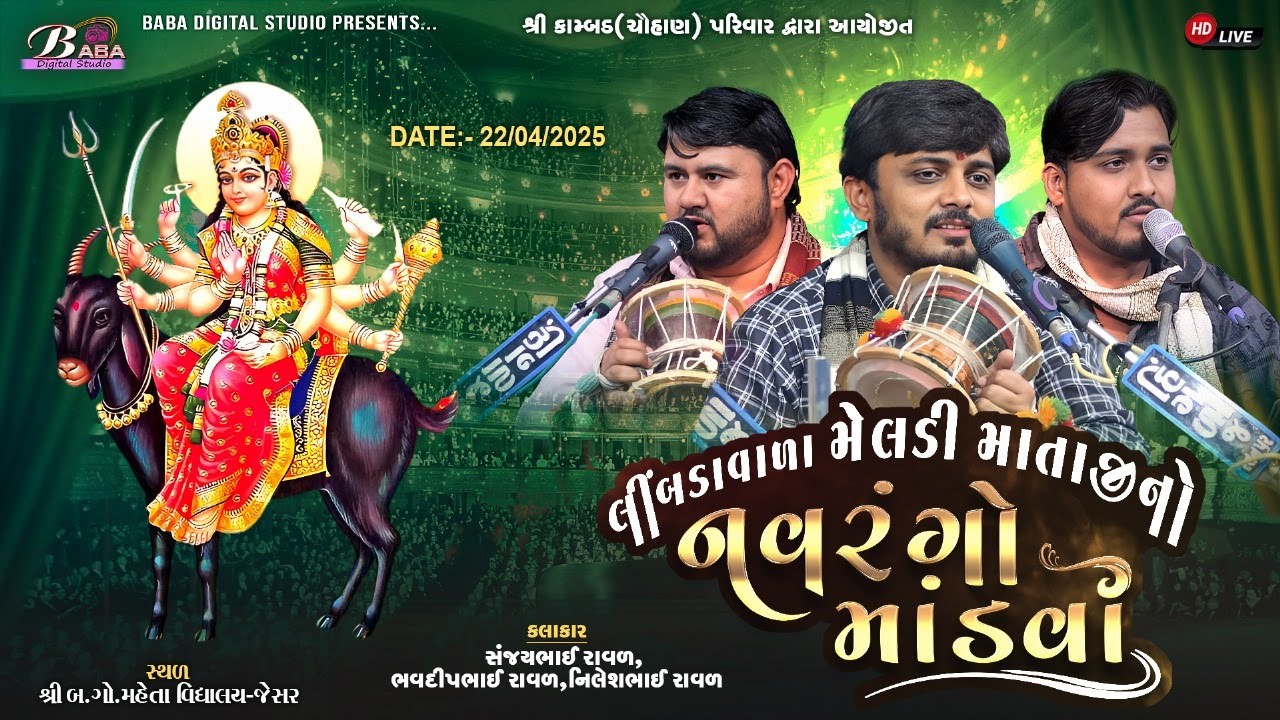 લીંબડાવાળા મેલડી માતાજી નો નવરંગો માંડવો | Sanjay Raval | Nilesh Raval | Bhavdip Raval | Meldi Maa