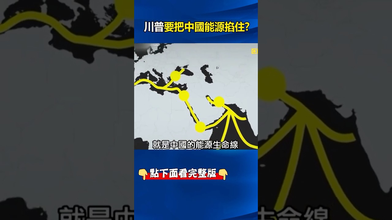 川普祭石油斬殺線！ 封荷姆茲中油輪「大迴轉」、結盟印尼插旗麻六甲掐死習近平！ @ebcCTime #shorts