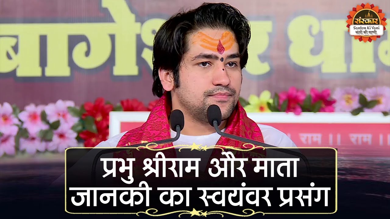 प्रभु श्रीराम और माता जानकी का स्वयंवर प्रसंग | Bageshwar Dham Sarkar | Santon Ki Vani