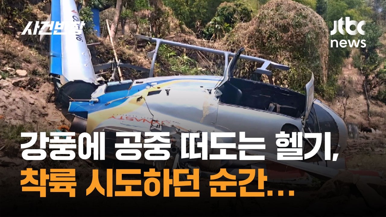 강풍에 공중 떠도는 헬기, 착륙 시도하던 순간… #글로벌픽 / JTBC 사건반장