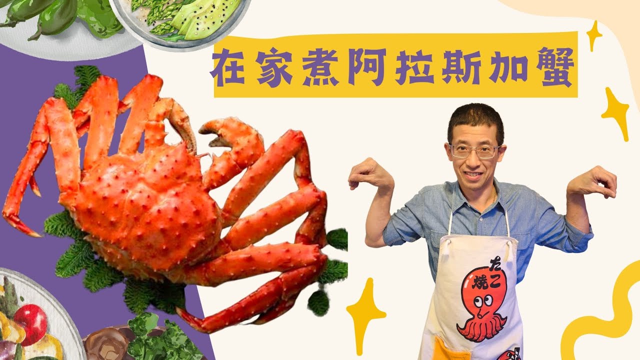 蒸煮阿拉斯加蟹,知道怎樣洗阿拉斯加蟹嗎？一隻三斤十兩的巨蟹在家怎煮？手把手教你拆蟹方法,一隻生猛阿拉斯蟹大約幾錢？
