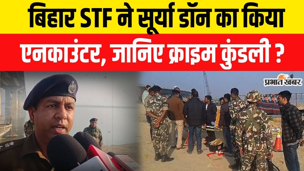 Bihar Police Encounter : Samrat Chaudhary की Police ने Surya Don का किया Encounter | Crime News
