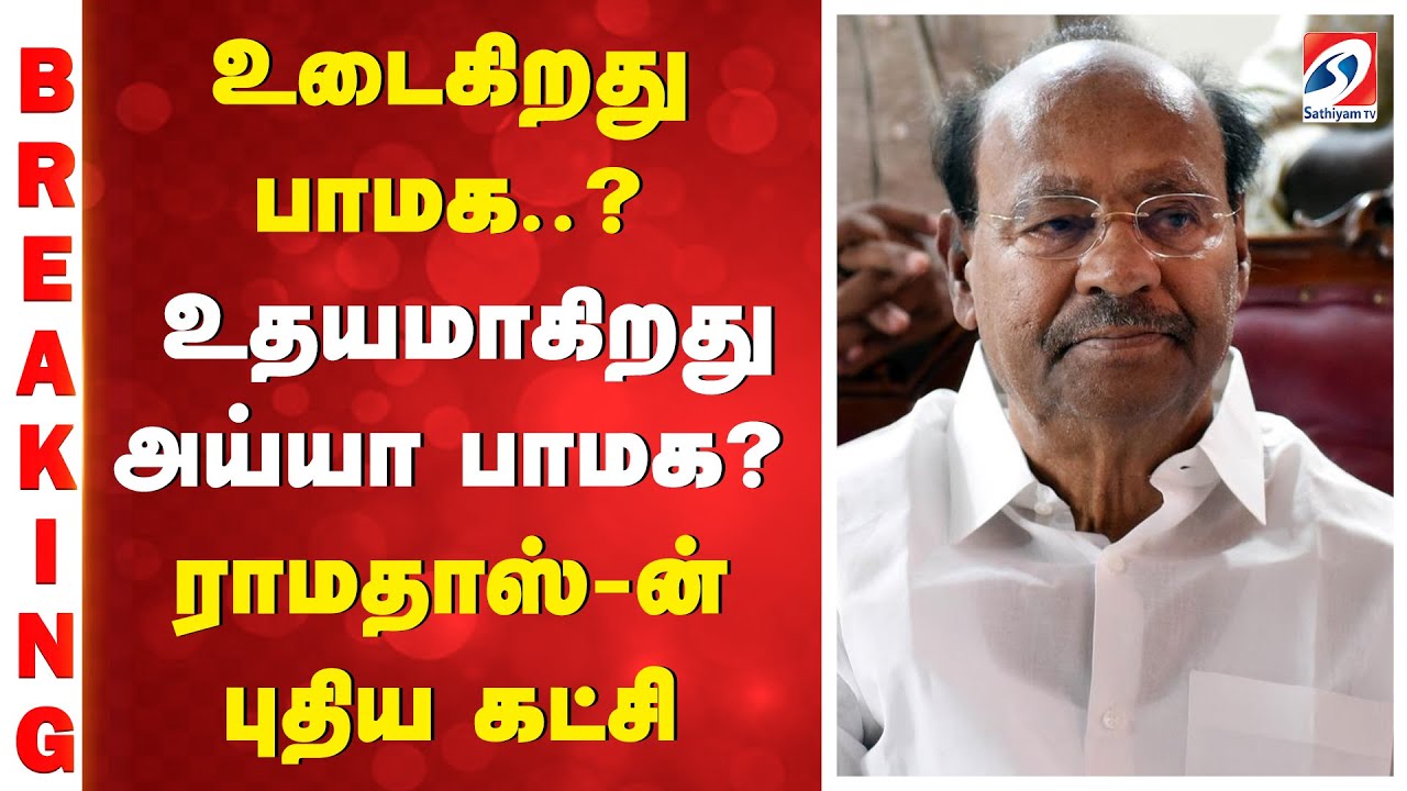 உடைகிறது பாமக..? உதயமாகிறது அய்யா பாமக..? - ராமதாஸ்-ன் புதிய கட்சி