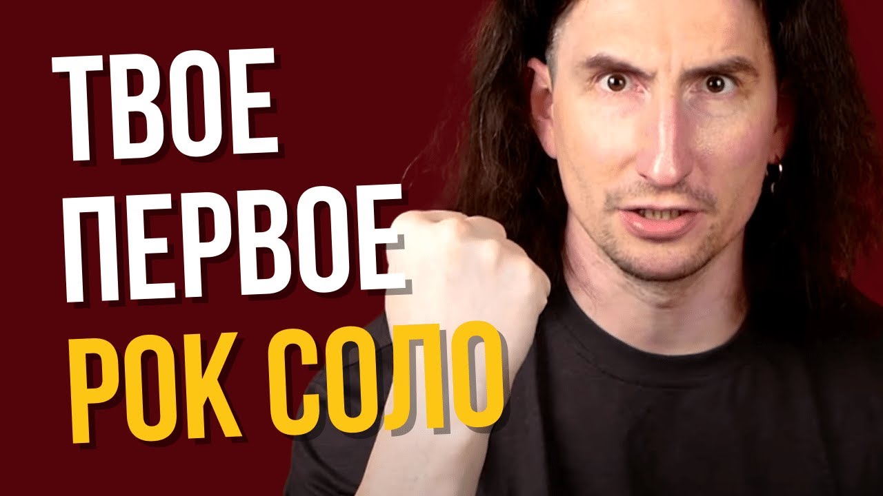 Начни играть РОК с этого СОЛО [+табы]