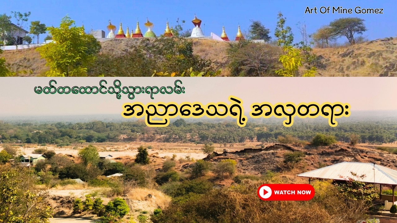 အညာမြေရဲ့အလှတရားများနှင့်မတ်တထောင်ဘုရား #အညာမြေ #အညာ #ချောက် #ရေနံမြေ #nature #viral #vlog #trending