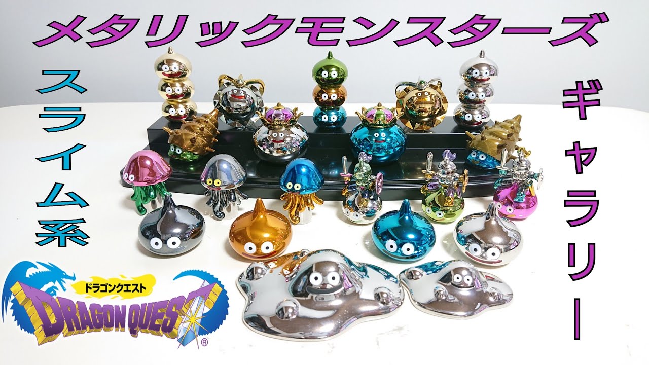 DRAGON QUEST 〔1〕 メタリックモンスターズ ギャラリー    スライム系の紹介です。