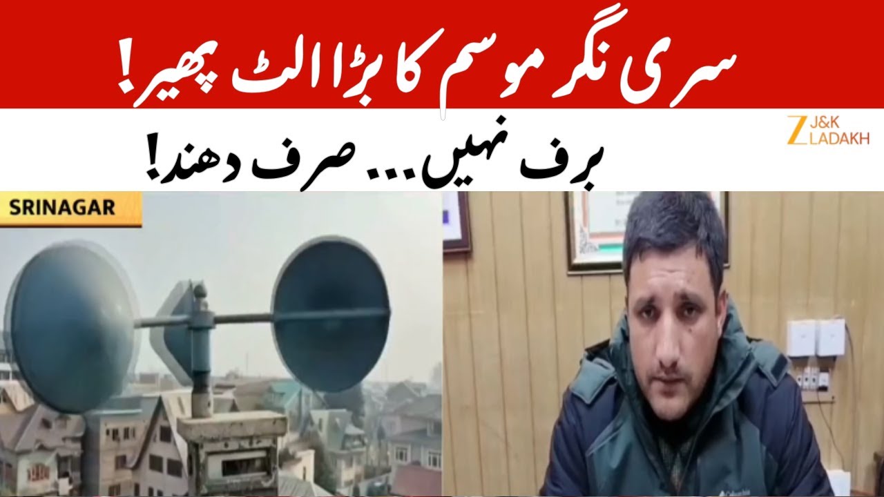 Srinagar Weather Update : No Heavy Snowfall Expected for Two Weeks | Light Snow in Upper Areas