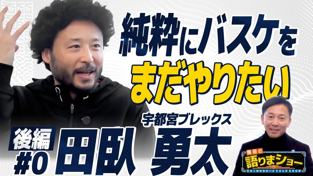 田臥勇太選手とたっぷりトーク！｜島田と語りまショー 第31回 後編