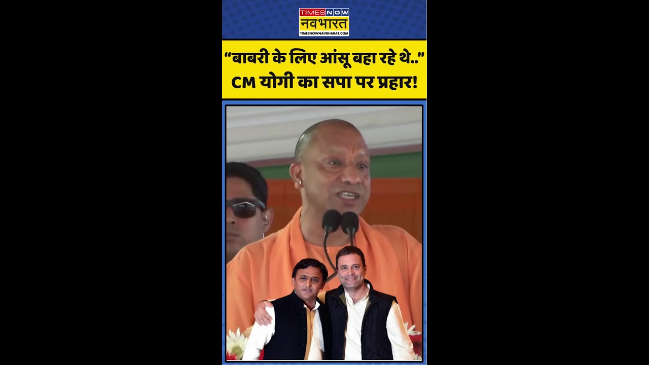 CM Yogi Viral | Ram Mandir Scam: &ldquo;Babri के लिए...&rdquo; CM योगी का Akhilesh Yadav पर प्रहार! #shorts #bjp