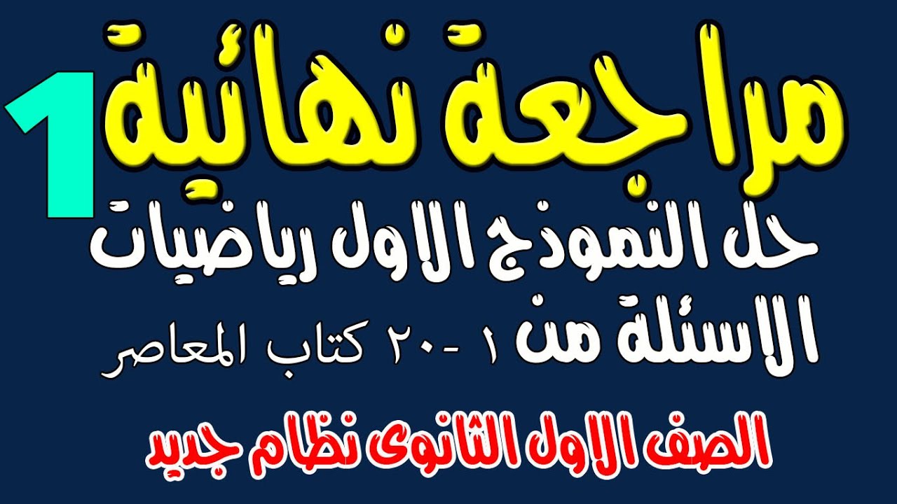 مراجعة نهائية رياضيات الصف الاول الثانوى (حل النموذج الاول الاسئلة من 1 - 20 )الترم الثانى نظام جديد