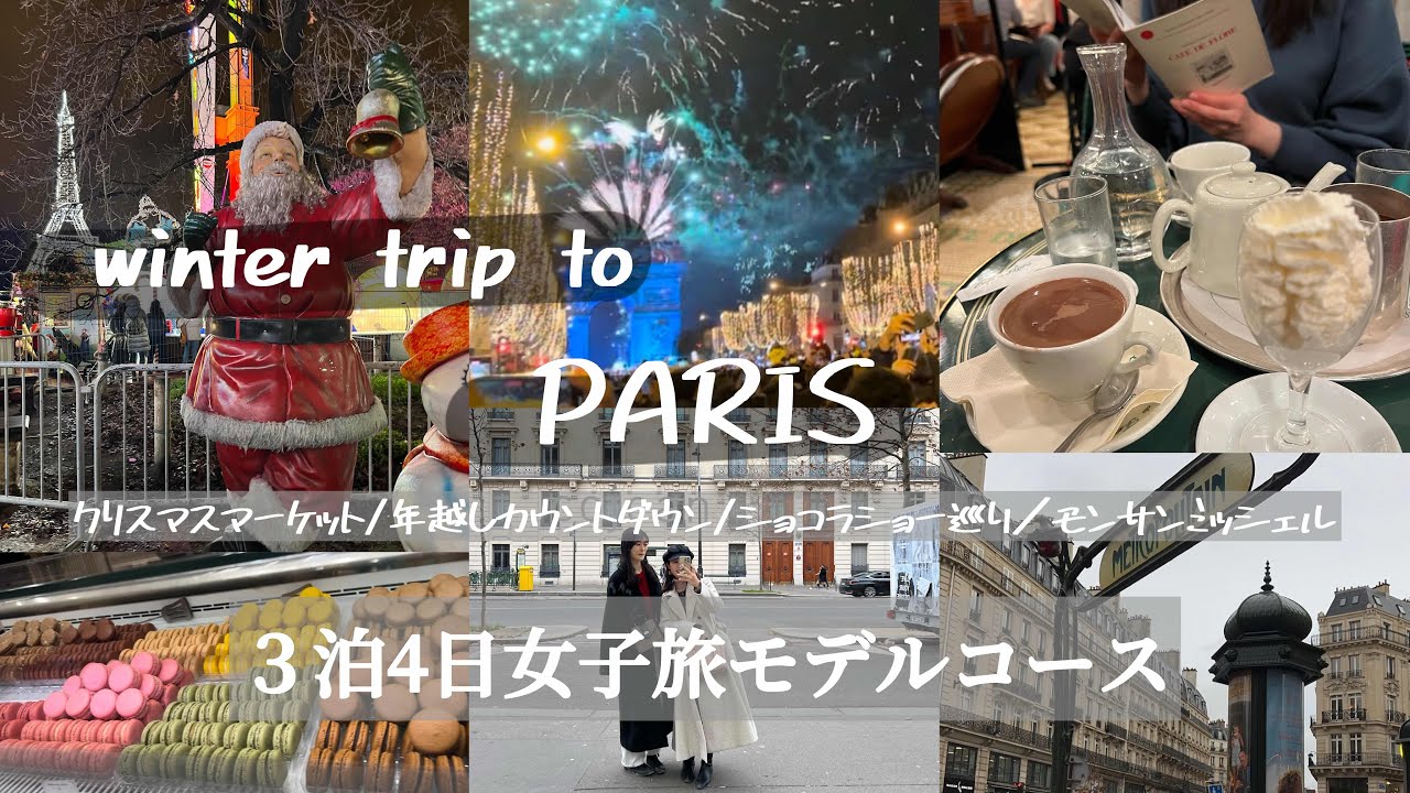 冬のパリを旅する4日間…⛄️❄️私たちの旅したコースをご紹介🎅クリスマスマーケット/カフェ巡り/年越し/ショコラショー巡り