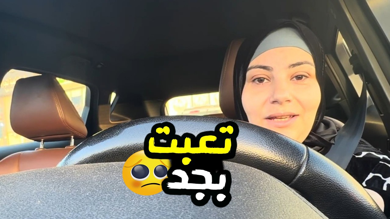 تعبانة 😞 يوم صعب ولكن 🧐